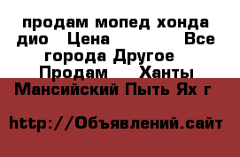 продам мопед хонда дио › Цена ­ 20 000 - Все города Другое » Продам   . Ханты-Мансийский,Пыть-Ях г.